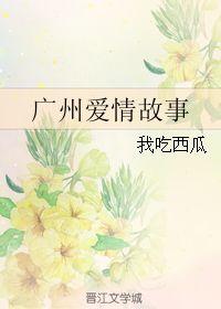 吃瓜日常爱情故事,一场吃瓜日常的爱情传奇